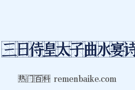 三日侍皇太子曲水宴诗是什么意思的图片